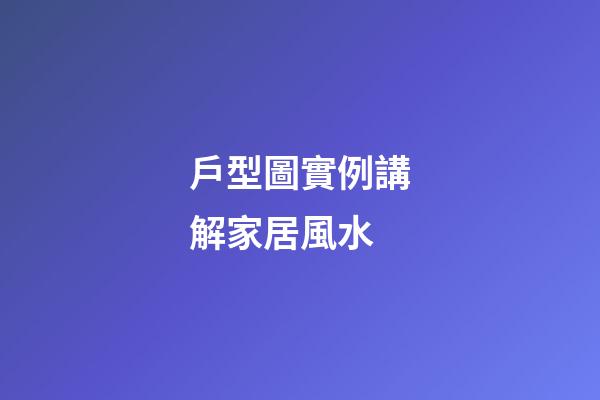 戶型圖實例講解家居風水