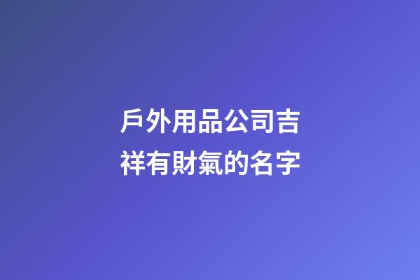 戶外用品公司吉祥有財氣的名字