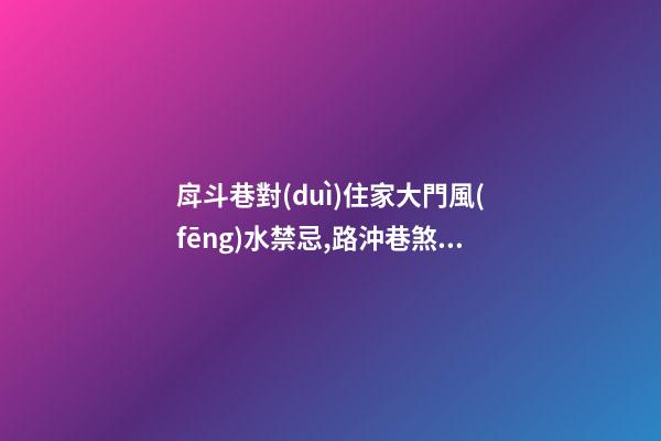 戽斗巷對(duì)住家大門風(fēng)水禁忌,路沖巷煞這種風(fēng)水該如何化解？