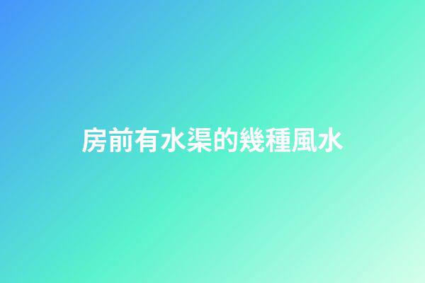 房前有水渠的幾種風水