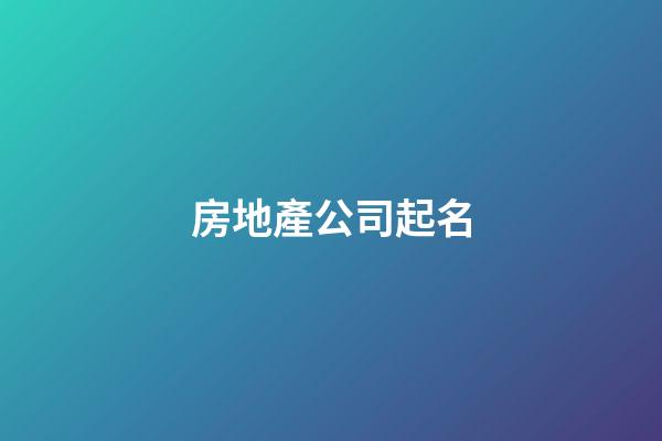 房地產公司起名-第1張-公司起名-玄機派
