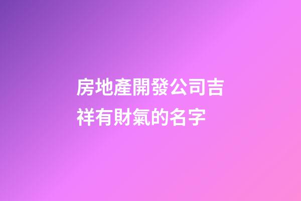 房地產開發公司吉祥有財氣的名字