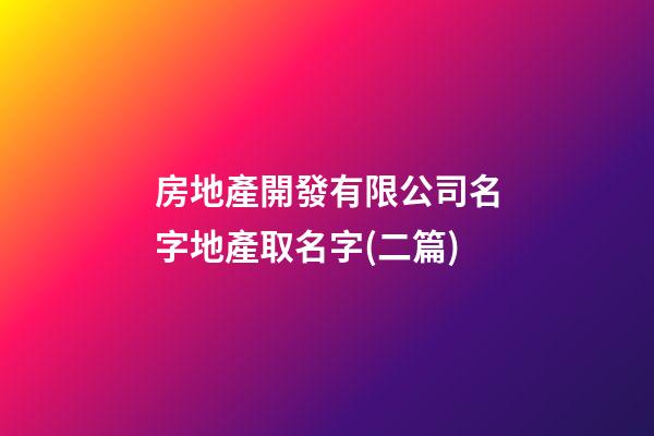 房地產開發有限公司名字地產取名字(二篇)-第1張-公司起名-玄機派