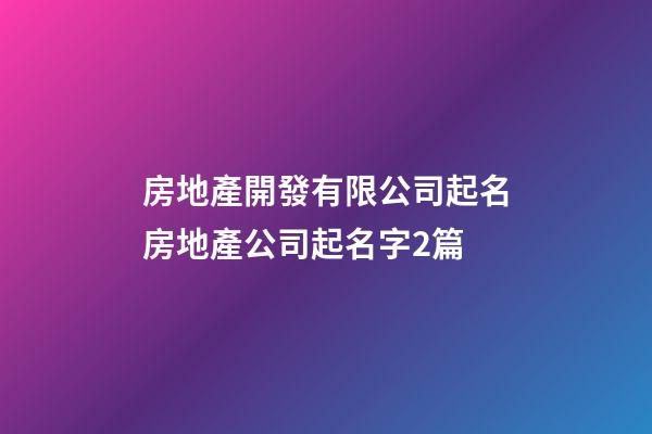 房地產開發有限公司起名房地產公司起名字2篇-第1張-公司起名-玄機派