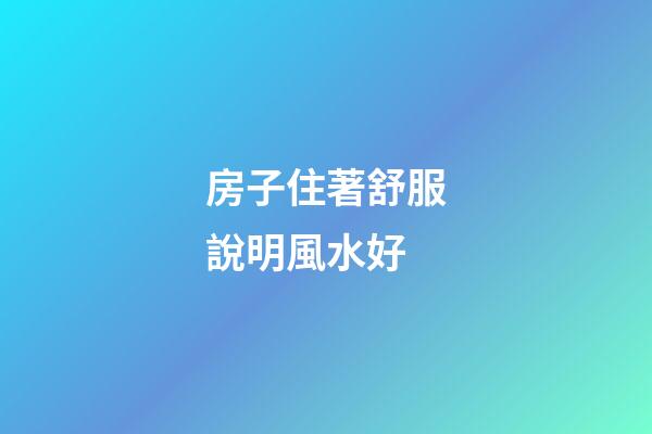 房子住著舒服說明風水好