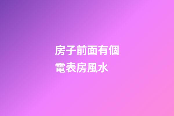 房子前面有個電表房風水