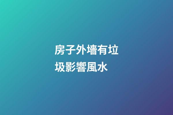 房子外墻有垃圾影響風水