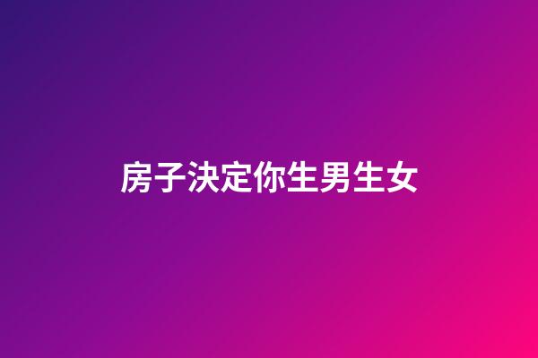 房子決定你生男生女