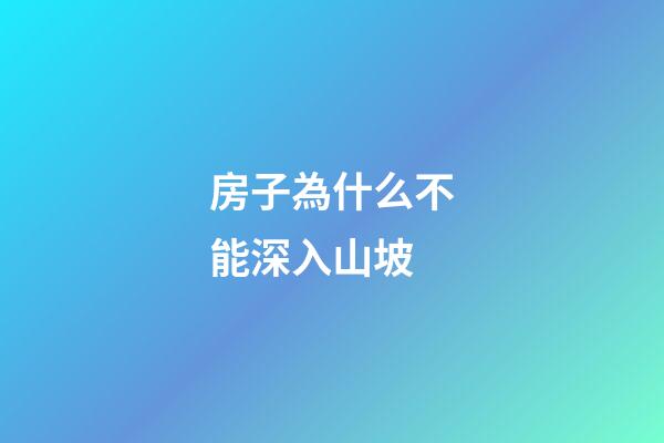 房子為什么不能深入山坡