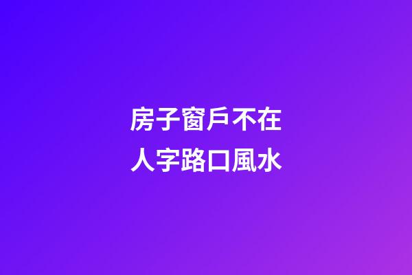 房子窗戶不在人字路口風水