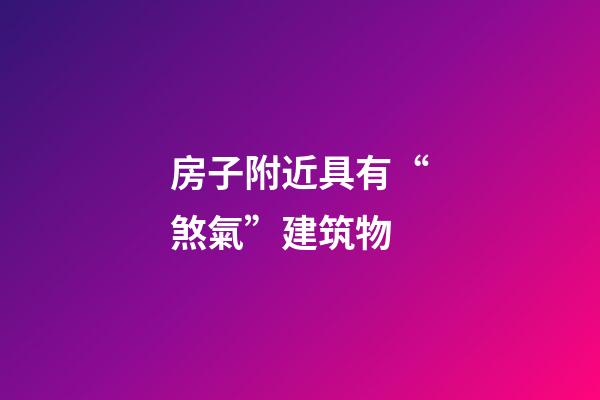 房子附近具有“煞氣”建筑物