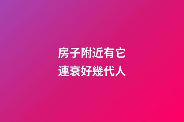 房子附近有它連衰好幾代人