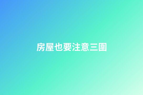 房屋也要注意三圍