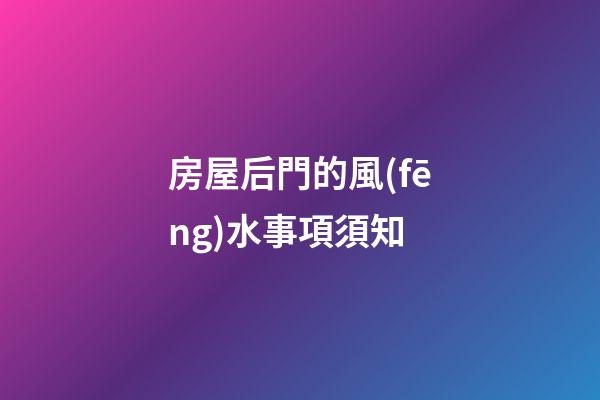 房屋后門的風(fēng)水事項須知