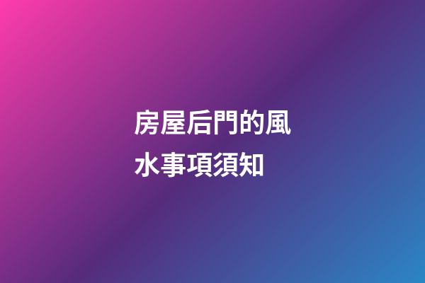 房屋后門的風水事項須知