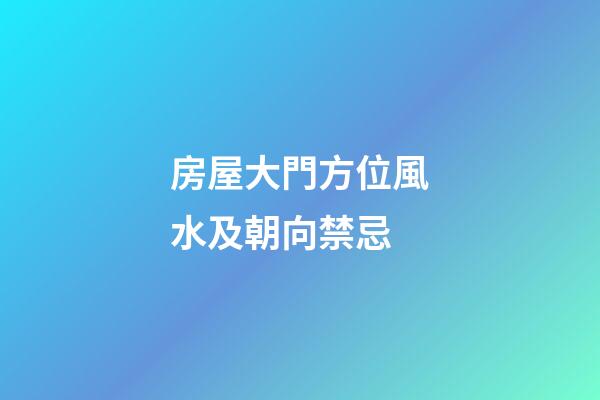 房屋大門方位風水及朝向禁忌