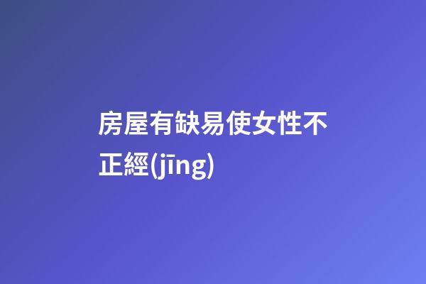 房屋有缺易使女性不正經(jīng)