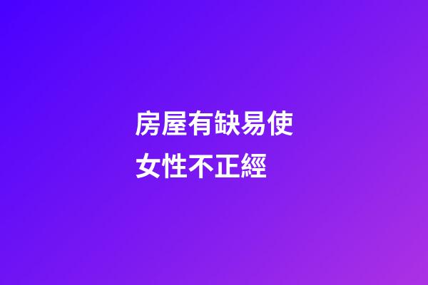 房屋有缺易使女性不正經
