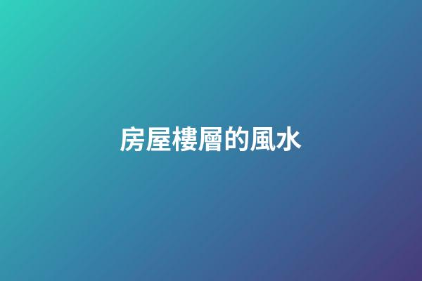 房屋樓層的風水