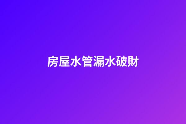 房屋水管漏水破財