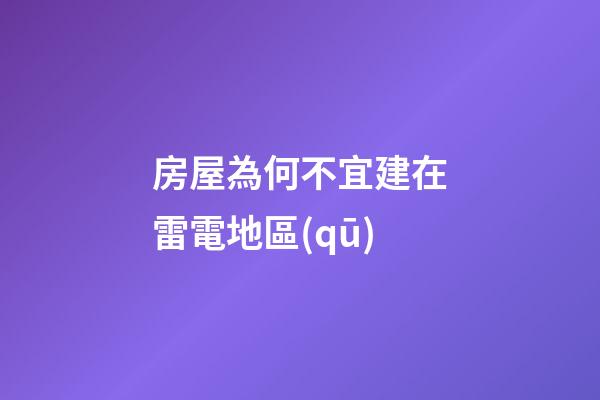 房屋為何不宜建在雷電地區(qū)