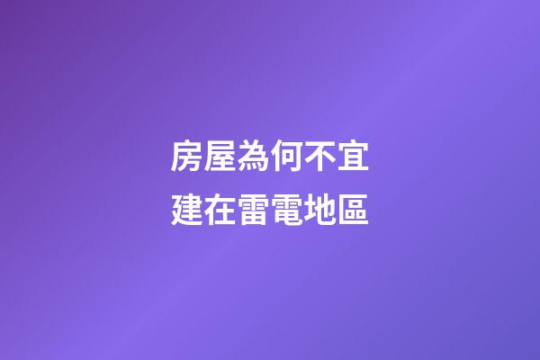 房屋為何不宜建在雷電地區