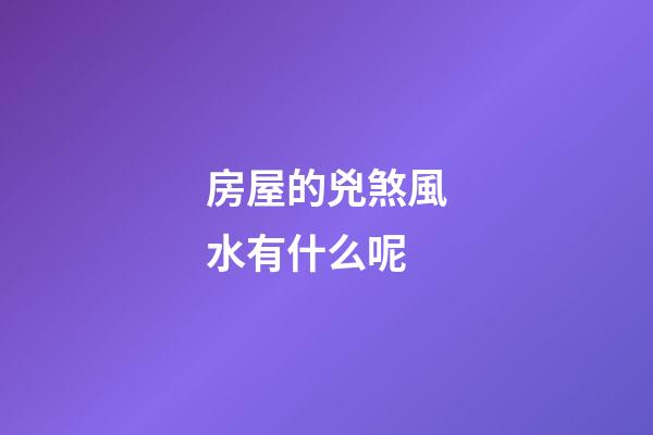 房屋的兇煞風水有什么呢