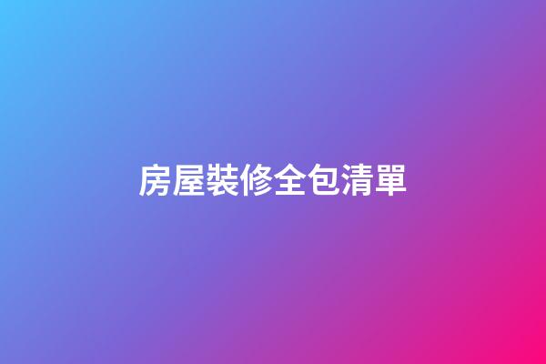 房屋裝修全包清單