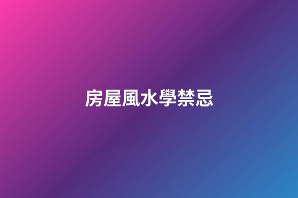 房屋風水學禁忌