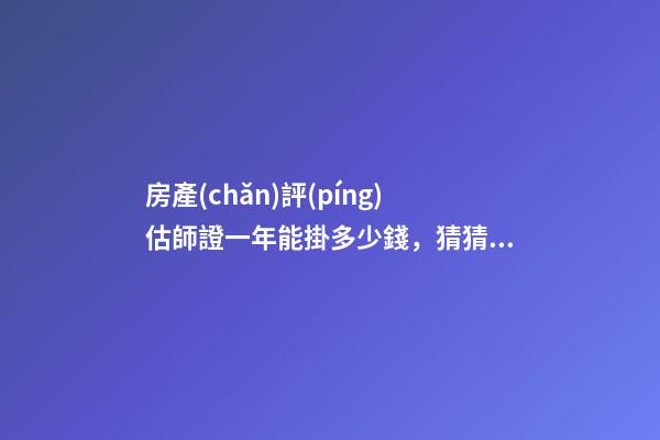 房產(chǎn)評(píng)估師證一年能掛多少錢，猜猜車商賣掉這臺(tái)保時(shí)捷911可以賺多少錢-第1張-觀點(diǎn)-玄機(jī)派