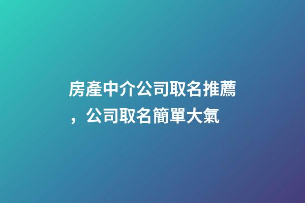 房產中介公司取名推薦，公司取名簡單大氣