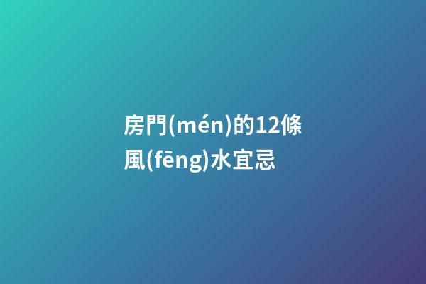 房門(mén)的12條風(fēng)水宜忌