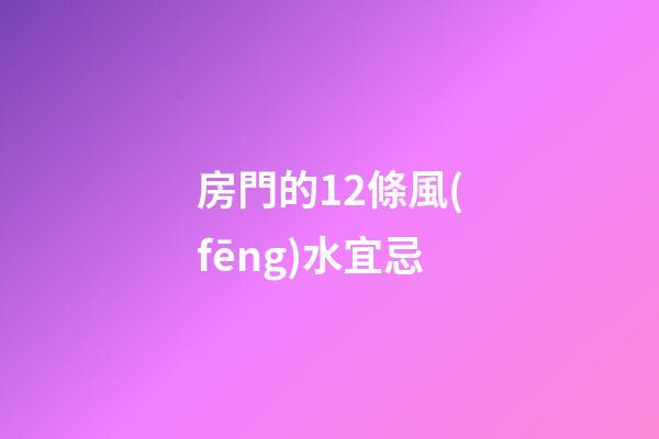 房門的12條風(fēng)水宜忌