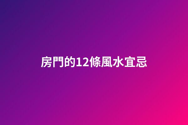 房門的12條風水宜忌