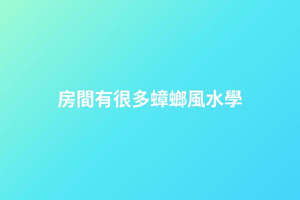 房間有很多蟑螂風水學