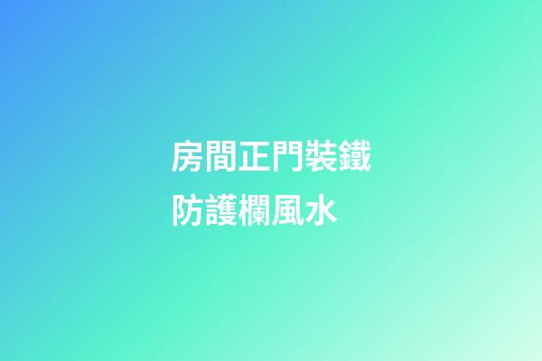 房間正門裝鐵防護欄風水