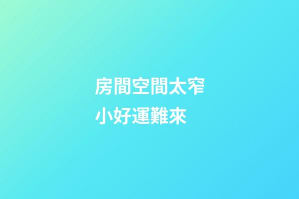 房間空間太窄小好運難來