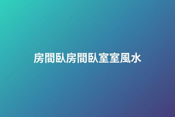 房間臥房間臥室室風水