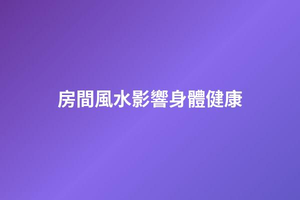 房間風水影響身體健康