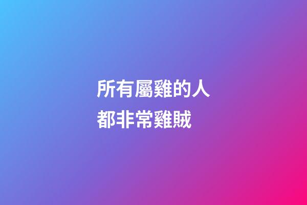 所有屬雞的人都非常雞賊