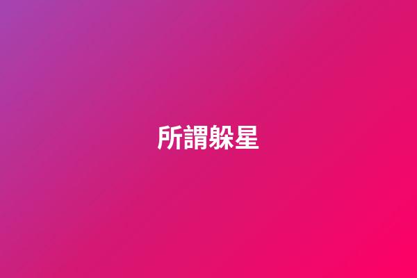 所謂躲星