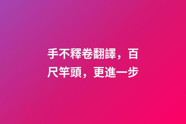 手不釋卷翻譯，百尺竿頭，更進一步-第1張-觀點-玄機派