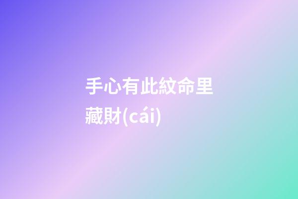 手心有此紋命里藏財(cái)