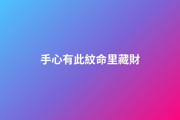 手心有此紋命里藏財