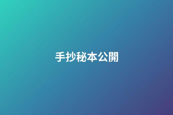 手抄秘本公開