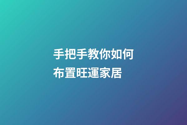 手把手教你如何布置旺運家居