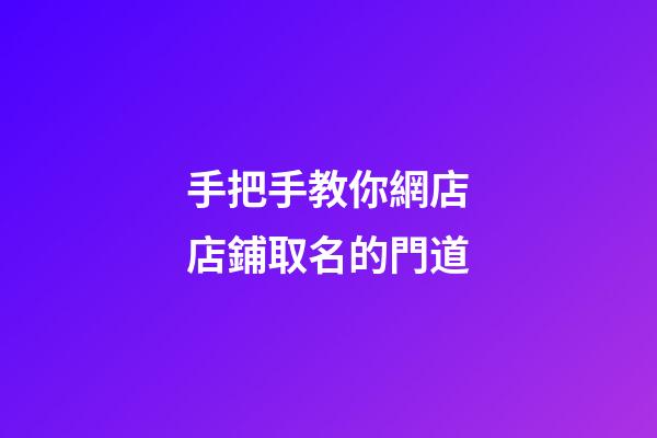 手把手教你網店店鋪取名的門道