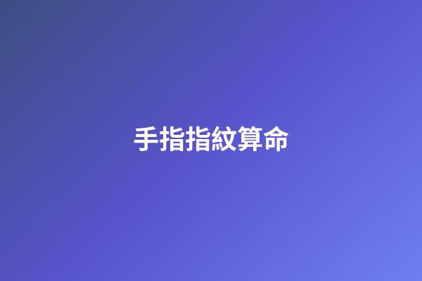 手指指紋算命