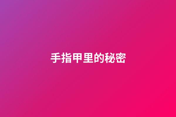 手指甲里的秘密