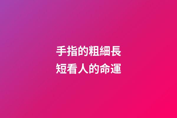手指的粗細長短看人的命運